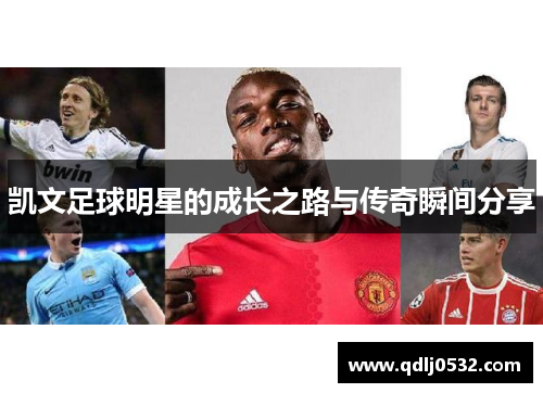 凯文足球明星的成长之路与传奇瞬间分享