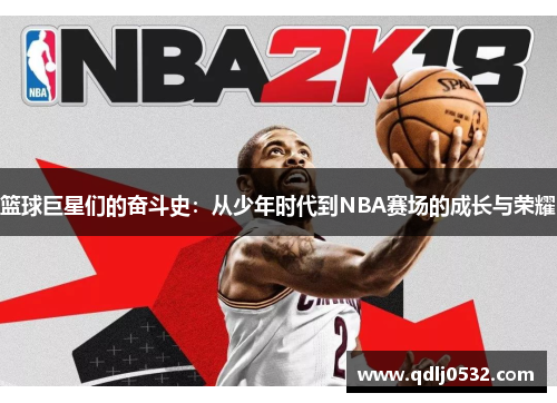 篮球巨星们的奋斗史：从少年时代到NBA赛场的成长与荣耀