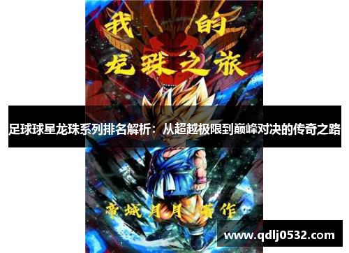 足球球星龙珠系列排名解析：从超越极限到巅峰对决的传奇之路