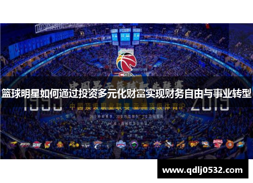 篮球明星如何通过投资多元化财富实现财务自由与事业转型
