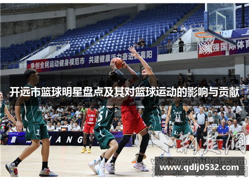 开远市篮球明星盘点及其对篮球运动的影响与贡献