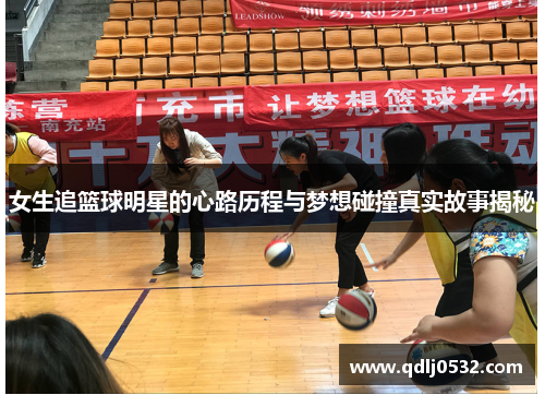 女生追篮球明星的心路历程与梦想碰撞真实故事揭秘