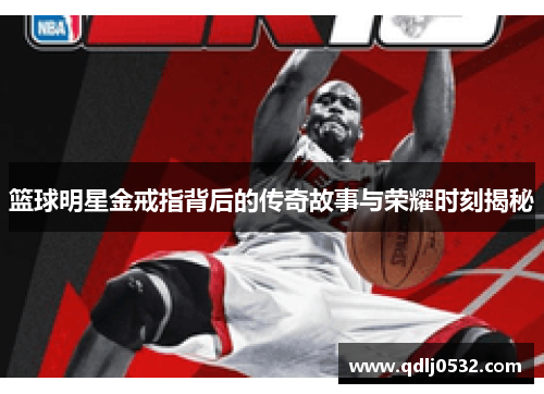 篮球明星金戒指背后的传奇故事与荣耀时刻揭秘