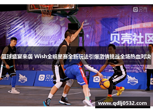 篮球盛宴来袭 Wish全明星赛全新玩法引爆激情挑战全场热血对决