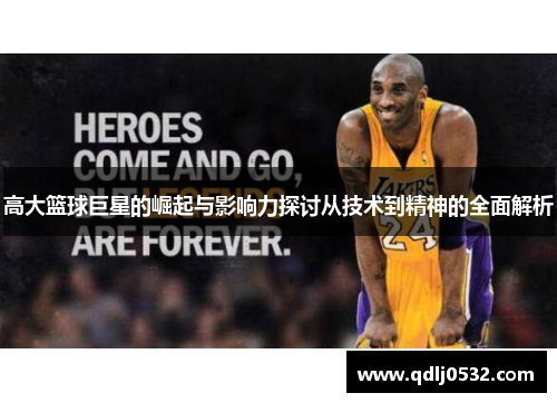 高大篮球巨星的崛起与影响力探讨从技术到精神的全面解析
