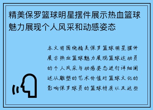 精美保罗篮球明星摆件展示热血篮球魅力展现个人风采和动感姿态