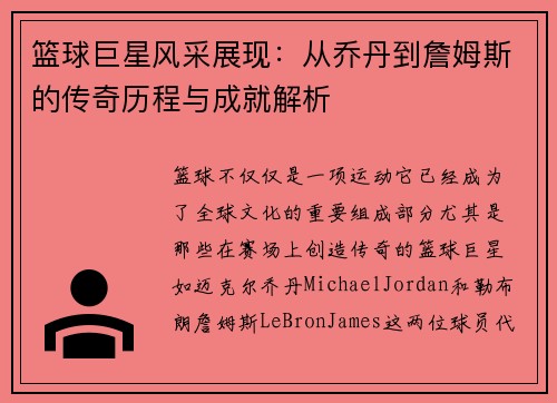 篮球巨星风采展现：从乔丹到詹姆斯的传奇历程与成就解析