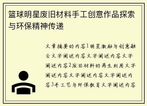 篮球明星废旧材料手工创意作品探索与环保精神传递
