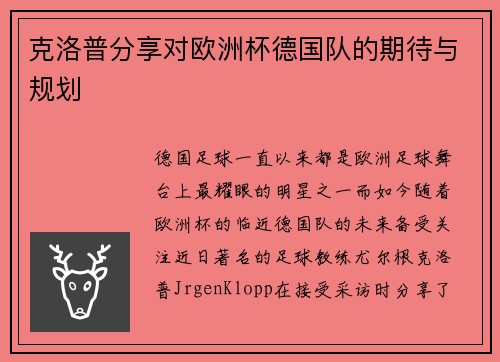 克洛普分享对欧洲杯德国队的期待与规划
