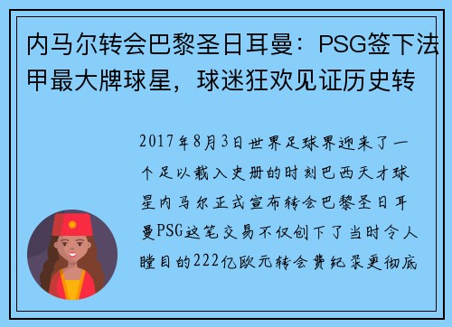内马尔转会巴黎圣日耳曼：PSG签下法甲最大牌球星，球迷狂欢见证历史转折