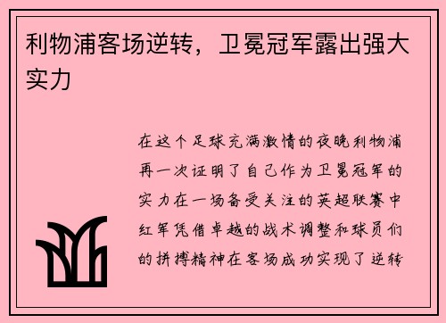 利物浦客场逆转，卫冕冠军露出强大实力