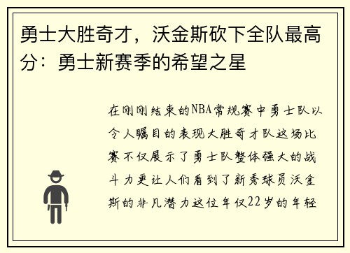 勇士大胜奇才，沃金斯砍下全队最高分：勇士新赛季的希望之星