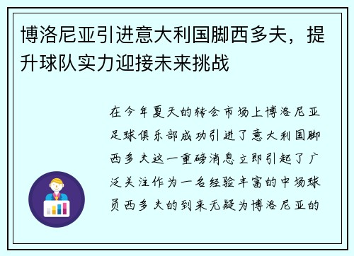 博洛尼亚引进意大利国脚西多夫，提升球队实力迎接未来挑战