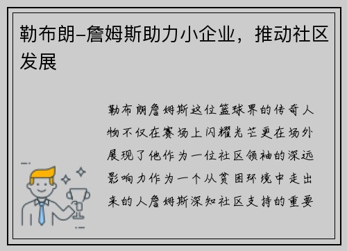 勒布朗-詹姆斯助力小企业，推动社区发展
