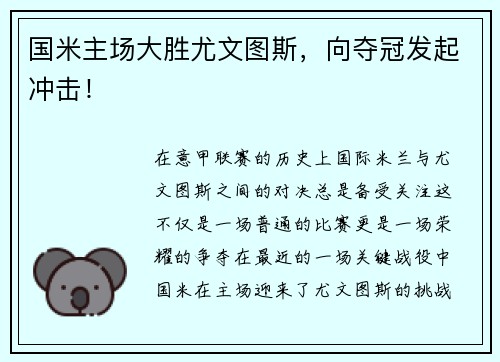 国米主场大胜尤文图斯，向夺冠发起冲击！