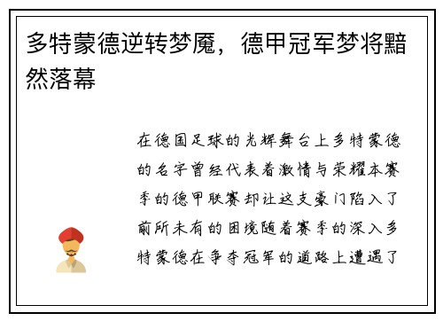 多特蒙德逆转梦魇，德甲冠军梦将黯然落幕