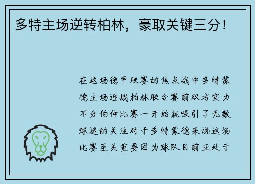 多特主场逆转柏林，豪取关键三分！