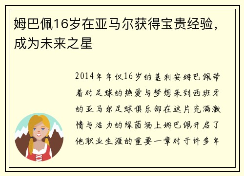 姆巴佩16岁在亚马尔获得宝贵经验，成为未来之星