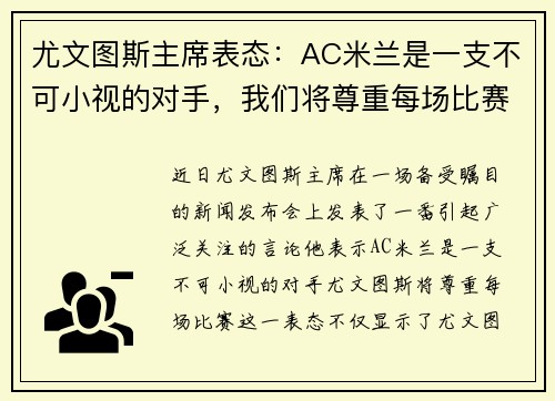 尤文图斯主席表态：AC米兰是一支不可小视的对手，我们将尊重每场比赛