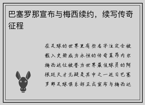 巴塞罗那宣布与梅西续约，续写传奇征程