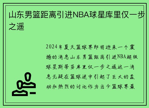 山东男篮距离引进NBA球星库里仅一步之遥