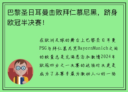 巴黎圣日耳曼击败拜仁慕尼黑，跻身欧冠半决赛！