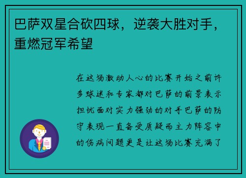 巴萨双星合砍四球，逆袭大胜对手，重燃冠军希望