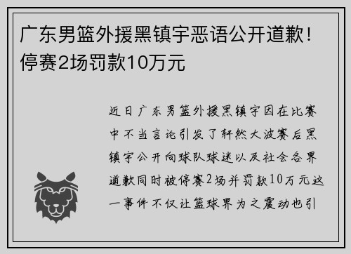 广东男篮外援黑镇宇恶语公开道歉！停赛2场罚款10万元