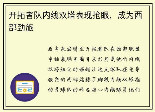 开拓者队内线双塔表现抢眼，成为西部劲旅