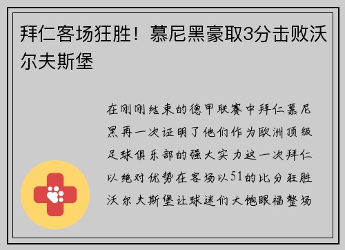 拜仁客场狂胜！慕尼黑豪取3分击败沃尔夫斯堡