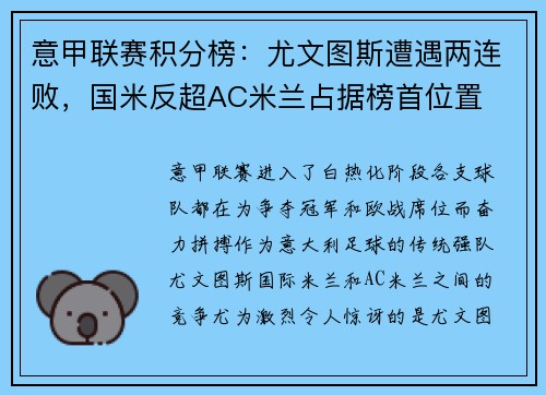 意甲联赛积分榜：尤文图斯遭遇两连败，国米反超AC米兰占据榜首位置
