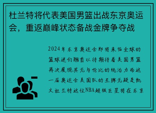 杜兰特将代表美国男篮出战东京奥运会，重返巅峰状态备战金牌争夺战