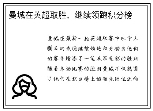 曼城在英超取胜，继续领跑积分榜
