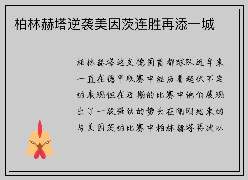 柏林赫塔逆袭美因茨连胜再添一城