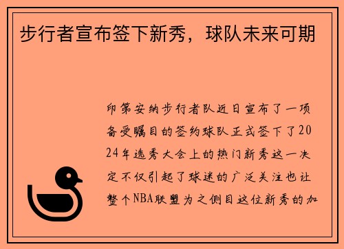 步行者宣布签下新秀，球队未来可期