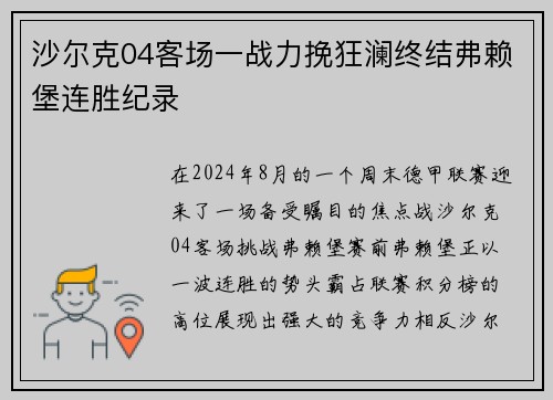 沙尔克04客场一战力挽狂澜终结弗赖堡连胜纪录