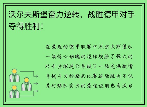 沃尔夫斯堡奋力逆转，战胜德甲对手夺得胜利！