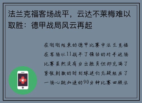 法兰克福客场战平，云达不莱梅难以取胜：德甲战局风云再起