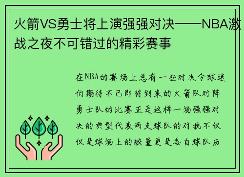 火箭VS勇士将上演强强对决——NBA激战之夜不可错过的精彩赛事