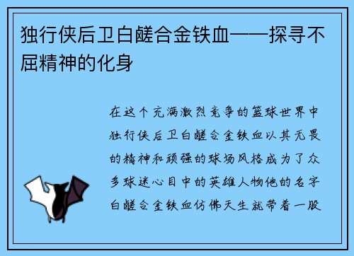 独行侠后卫白鹾合金铁血——探寻不屈精神的化身