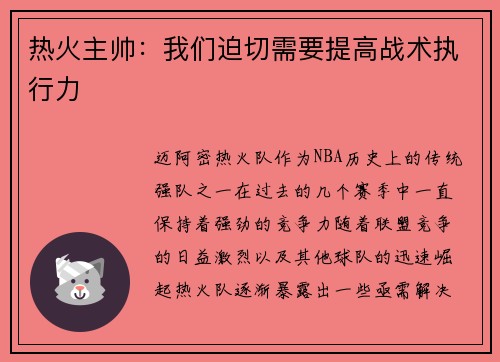 热火主帅：我们迫切需要提高战术执行力