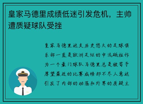 皇家马德里成绩低迷引发危机，主帅遭质疑球队受挫