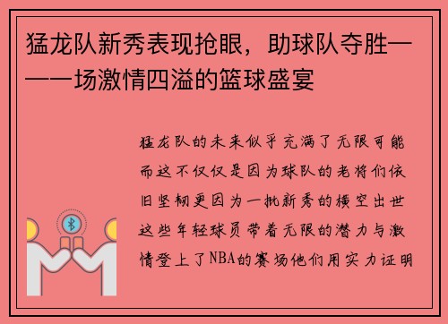 猛龙队新秀表现抢眼，助球队夺胜——一场激情四溢的篮球盛宴