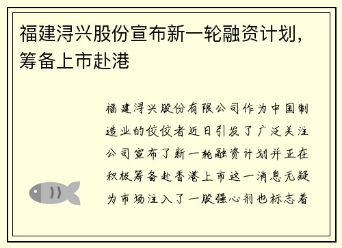 福建浔兴股份宣布新一轮融资计划，筹备上市赴港