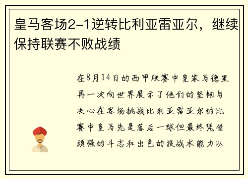 皇马客场2-1逆转比利亚雷亚尔，继续保持联赛不败战绩