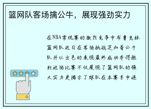 篮网队客场擒公牛，展现强劲实力