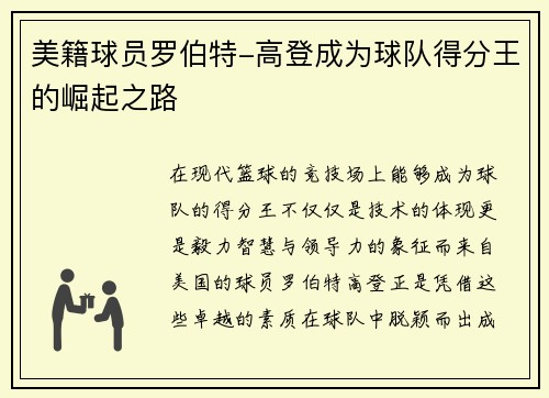美籍球员罗伯特-高登成为球队得分王的崛起之路