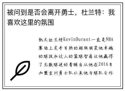 被问到是否会离开勇士，杜兰特：我喜欢这里的氛围
